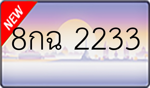 8กฉ 2233